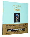 【中古】ART GALLERY テーマで見る世界の名画 2/集英社/大〓保二郎(大型本)