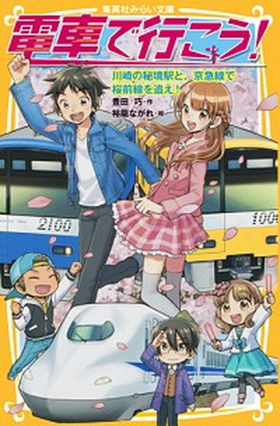 【中古】電車で行こう！ 川崎の秘境駅と 京急線で桜前線 /集英社/豊田巧（新書）