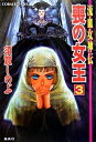 【中古】喪の女王 流血女神伝 3 /集英社/須賀しのぶ(文庫)