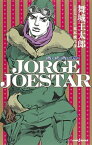 【中古】JORGE　JOESTAR /集英社/舞城王太郎（新書）