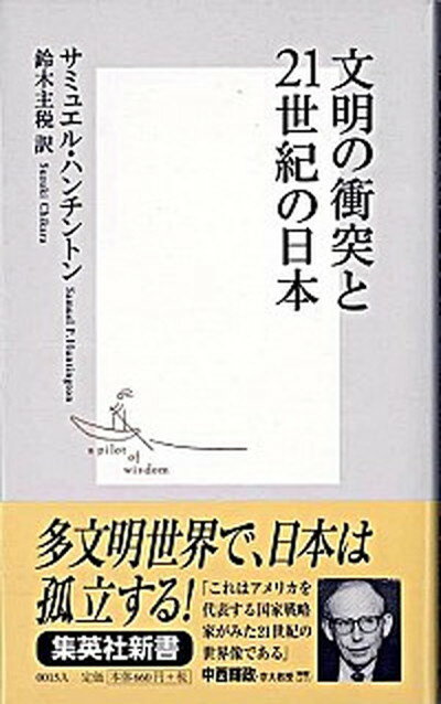 【中古】文明の衝突と21世紀の日本（にっぽん） /集英社/サミュエル・P．ハンティントン（新書）