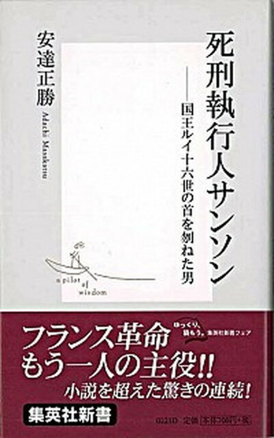 【中古】死刑執行人サンソン 国王ルイ十六世の首を刎ねた男 /集英社/安達正勝（新書）