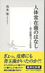 【中古】人体常在菌のはなし 美人は菌でつくられる /集英社/青木皐（新書）