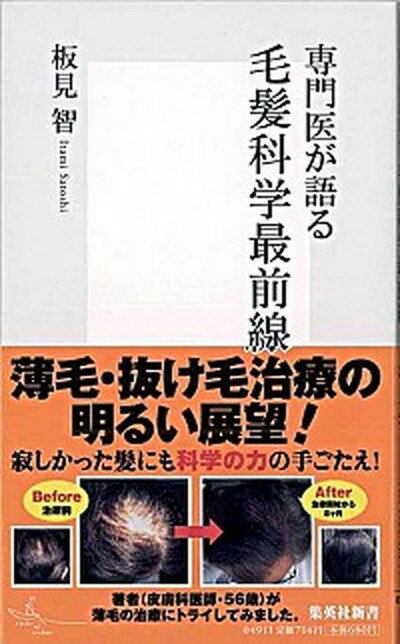 【中古】専門医が語る毛髪科学最前線 /集英社/板見智（新書）