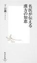 【中古】名医が伝える漢方の知恵 /集英社/丁宗鉄（新書）