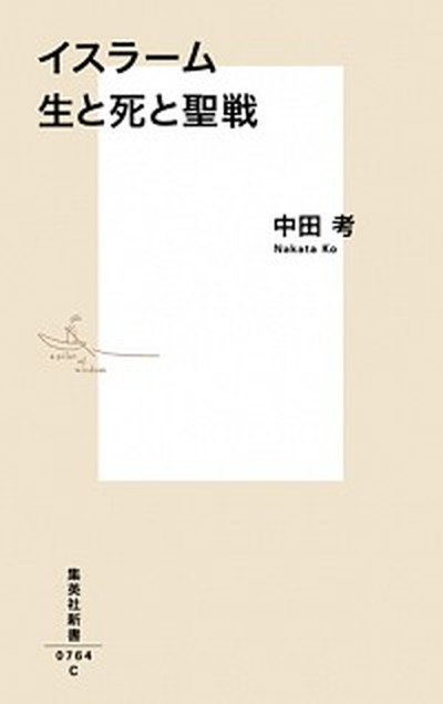 【中古】イスラ-ム生と死と聖戦 /集英社/中田考（新書）