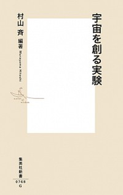 【中古】宇宙を創る実験 /集英社/村山斉（新書）