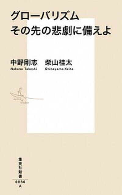 【中古】グローバリズムその先の悲劇に備えよ /集英社/中野剛