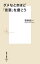 【中古】ダメなときほど「言葉」を磨こう /集英社/萩本欽一(新書) 315円