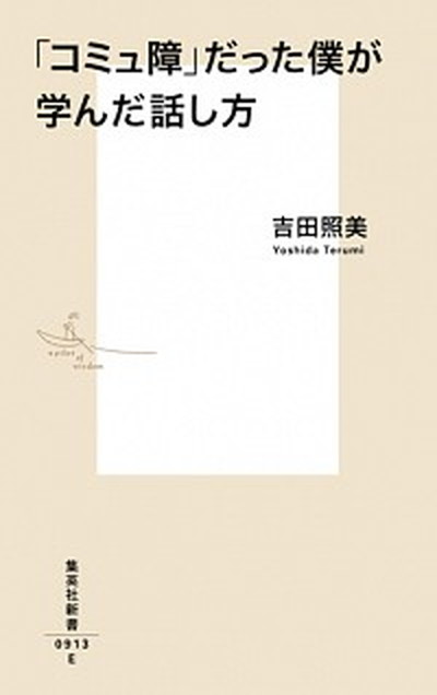 【中古】「コミュ障」だった僕が学んだ話し方 /集英社/吉田照美（新書）