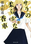 【中古】サラの柔らかな香車 /集英社/橋本長道（文庫）