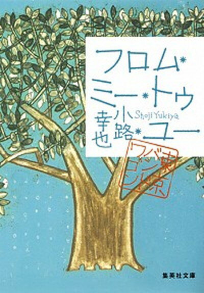 【中古】フロム・ミ-・トゥ・ユ- 東京バンドワゴン /集英社/小路幸也（文庫）