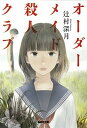 【中古】オ-ダ-メイド殺人クラブ /集英社/辻村深月（文庫）