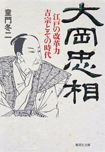 【中古】大岡忠相 江戸の改革力吉宗とその時代 /集英社/童門冬二（文庫）