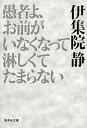 【中古】愚者よ、お前がいなくなって淋しくてたまらない /集英社/伊集院静(文庫)