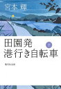 【中古】田園発港行き自転車 下 /集英社/宮本輝(文庫)