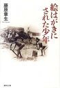 【中古】絵はがきにされた少年 /集英社/藤原章生（文庫）