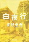 【中古】白夜行 /集英社/東野圭吾（文庫）