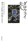 【中古】ダロウェイ夫人 /集英社/ヴァ-ジニア・ウルフ（文庫）