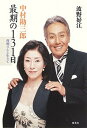 【中古】中村勘三郎最期の131日 哲明さんと生きて /集英社/波野好江（単行本）