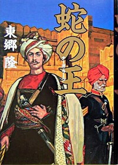 【中古】蛇の王 ナ-ガ・ラ-ジ/集英社/東郷隆（単行本）