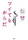 【中古】ツイてるからだ /集英社/水晶玉子 (単行本) 【中古】ツイてるからだ /集英社/水晶玉子 (単行本)