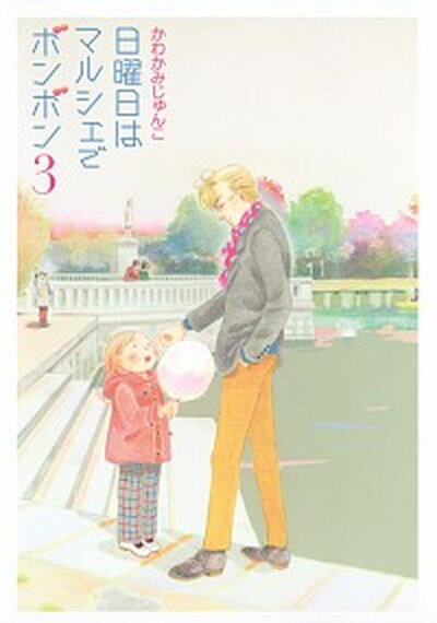 【中古】日曜日はマルシェでボンボ