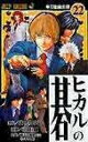 【中古】ヒカルの碁 22 /集英社/ほったゆみ(コミック)