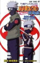 【中古】NARUTO疾風伝カカシ外伝〜戦場のボ-イズライフ〜 /集英社/岸本斉史(コミック)