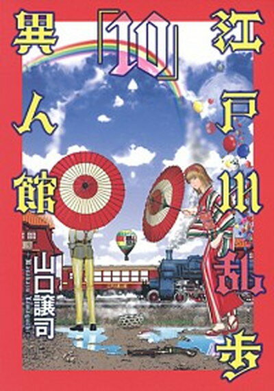 【中古】江戸川乱歩異人館 10 /集英社/山口譲司（コミック）