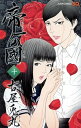 【中古】帝一の國 10 /集英社/古屋兎丸(コミック)