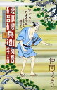 【中古】磯部磯兵衛物語~浮世はつらいよ~ 11 /集英社/仲間りょう(コミック)