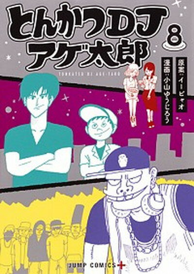 【中古】とんかつDJアゲ太郎 8 /集英