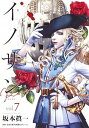 【中古】イノサンRouge 7 /集英社/坂本眞一(コミック)