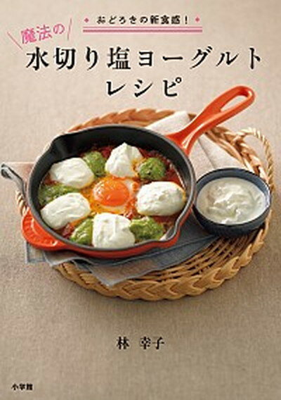 【中古】魔法の水切り塩ヨ-グルトレシピ おどろきの新食感！ /小学館/林幸子（料理研究家）（単行本）