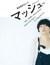 【中古】マッシュ 菊池亜希子ムック vol.1 /小学館/菊池亜希子(ムック)