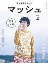 【中古】マッシュ 菊池亜希子ムック vol.4 /小学館/菊池亜希子(ムック)