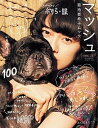 【中古】マッシュ 菊池亜希子ムック vol.5 /小学館/菊池亜希子(ムック)