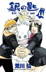 【中古】銀の匙 Silver　Spoon 14 /小学館/荒川弘（コミック）