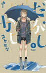 【中古】だがしかし 9 /小学館/コトヤマ（コミック）