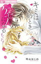 【中古】キミはそのときケモノになる もっと! /小学館/時山はじめ(コミック)