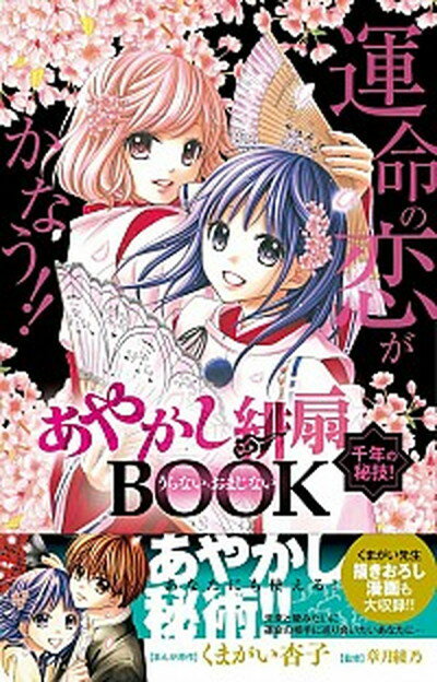 【中古】あやかし緋扇千年の秘技！うらない・おまじないBOOK 運命の恋が叶う！！ /小学館/くまがい杏子 (コミック)