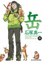 【中古】岳 15 /小学館/石塚真一(コミック)