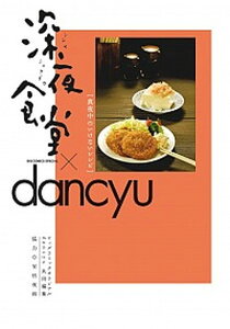 【中古】深夜食堂×dancyu 真夜中のいけないレシピ /小学館/ビッグコミックオリジナル編集部（コミック）