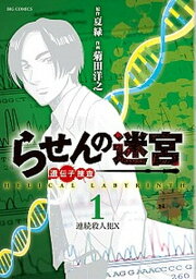 【中古】らせんの迷宮-遺伝子捜査- 1 /小学館/菊田洋之（コミック）