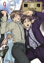 【中古】幽麗塔 9 /小学館/乃木坂太郎(コミック)