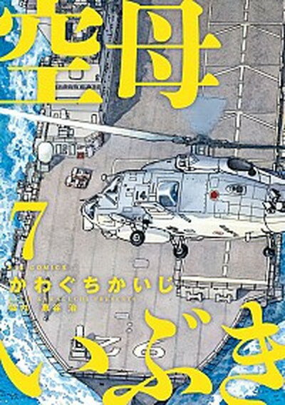 【中古】空母いぶき 7 /小学館/かわぐちかいじ（コミック）