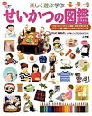 【中古】せいかつの図鑑 楽しく遊ぶ学ぶ /小学館/流田直(単行本)