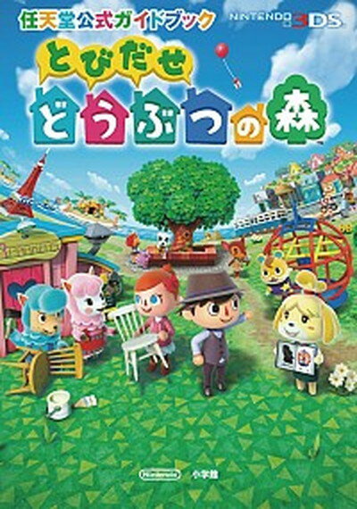 【中古】とびだせどうぶつの森 任天堂公式ガイドブック NINTENDO3DS /小学館（単行本）