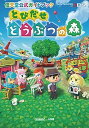 【中古】とびだせどうぶつの森 任天堂公式ガイドブック　NINTENDO3DS /小学館（単行本）